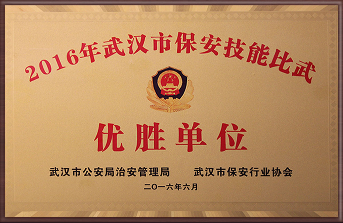  保安技能比武優(yōu)勝單位